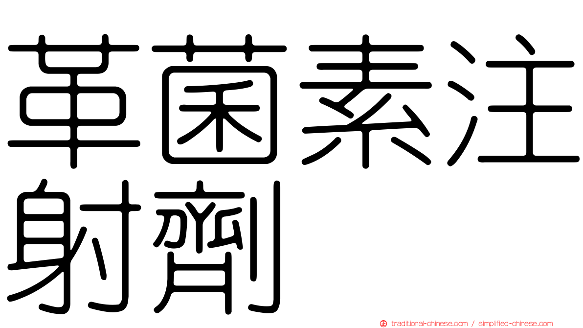 革菌素注射劑　